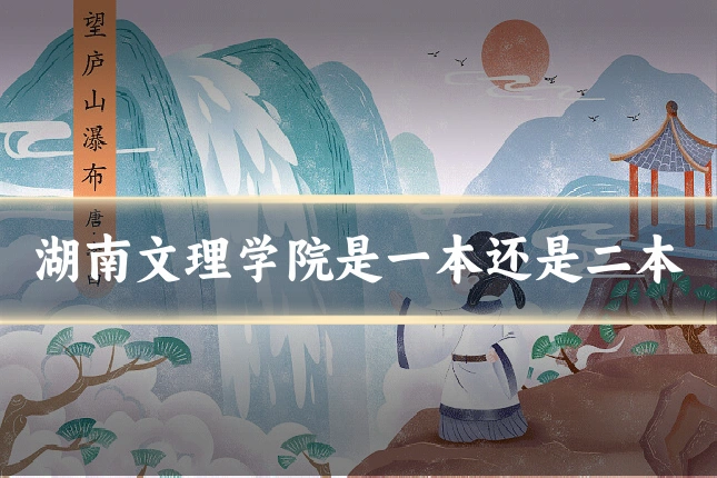 湖南文理学院是一本还是二本
