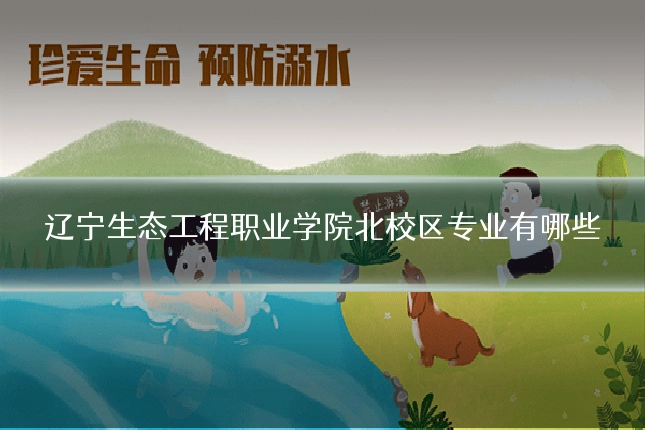 辽宁生态工程职业学院北校区专业有哪些
