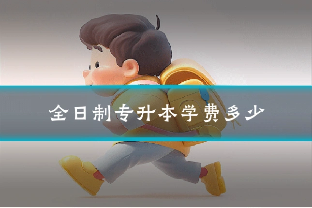 全日制专升本学费多少