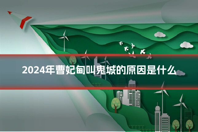 2024年曹妃甸叫鬼城的原因是什么