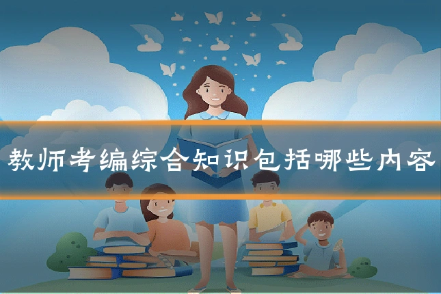 教师考编综合知识包括哪些内容