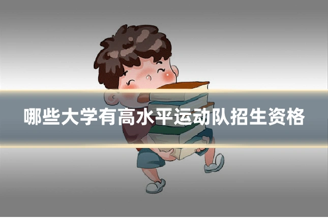 哪些大学有高水平运动队招生资格