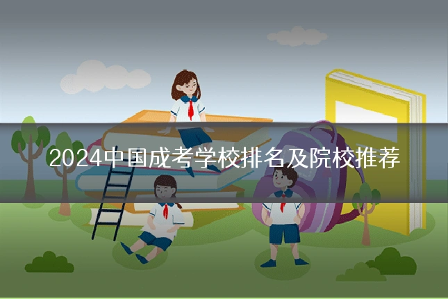 2024中国成考学校排名及院校推荐