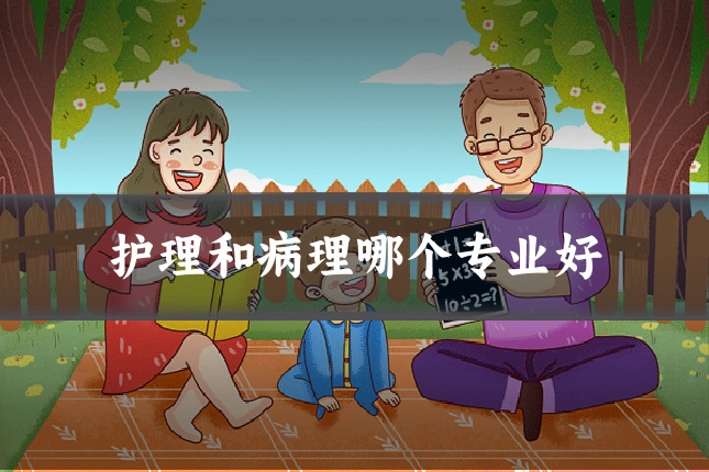 护理和病理哪个专业好
