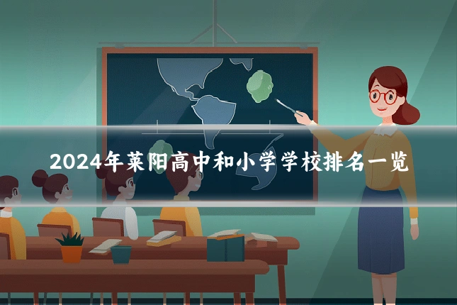 2024年莱阳高中和小学学校排名一览