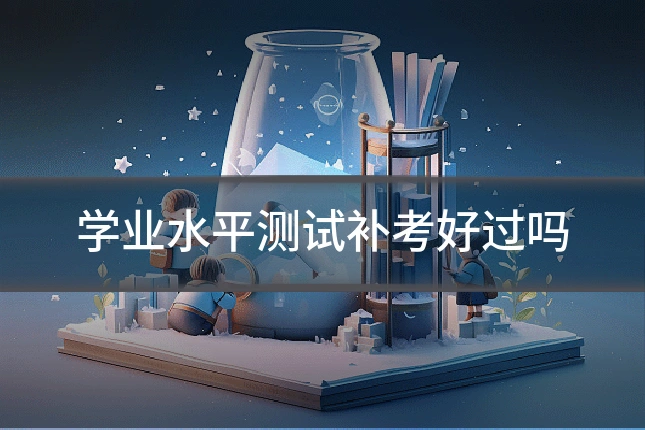 学业水平测试补考好过吗