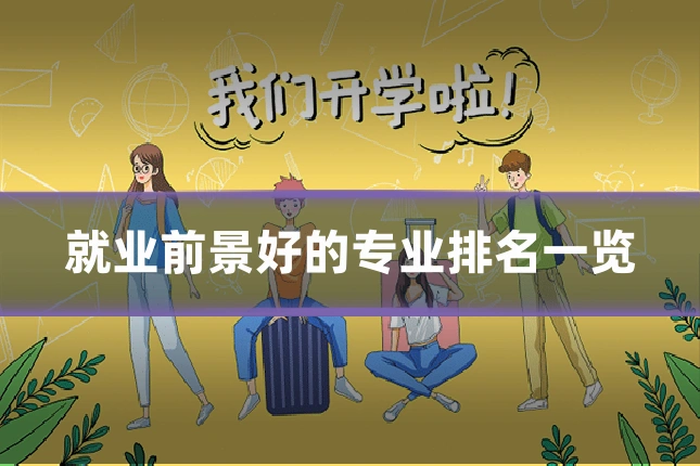 就业前景好的专业排名一览