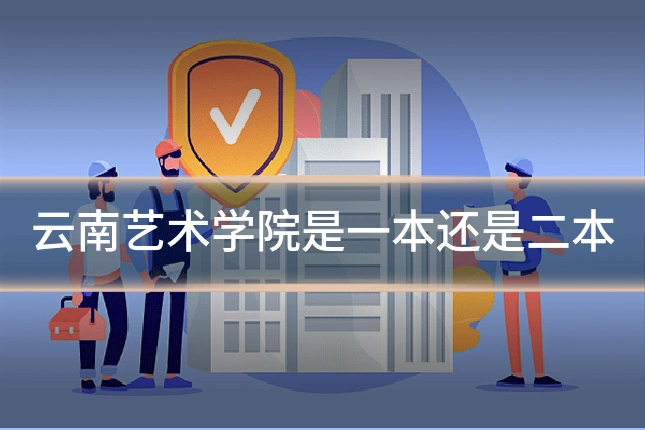 云南艺术学院是一本还是二本