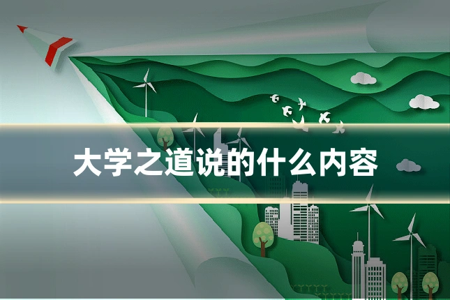 大学之道说的什么内容