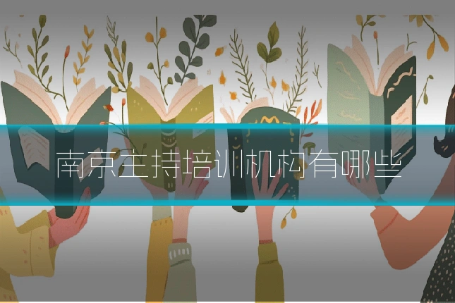 南京主持培训机构有哪些