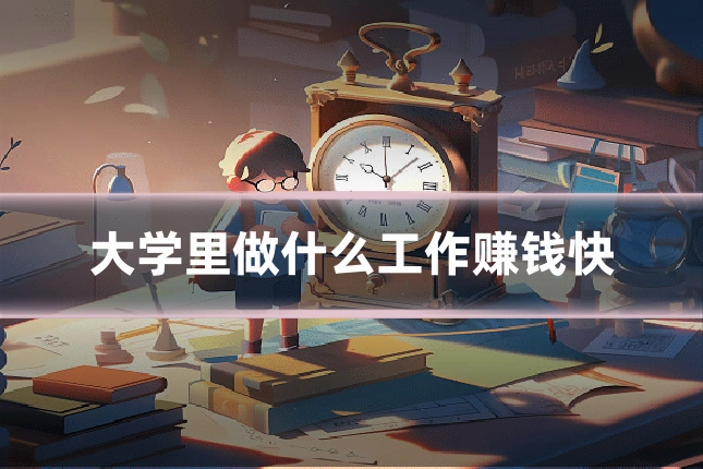 大学里做什么工作赚钱快