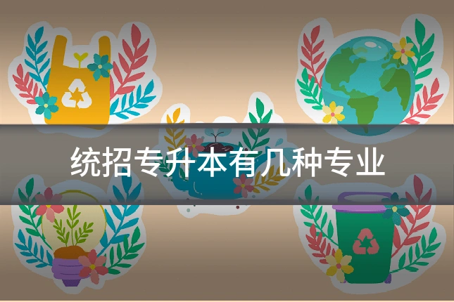 统招专升本有几种专业