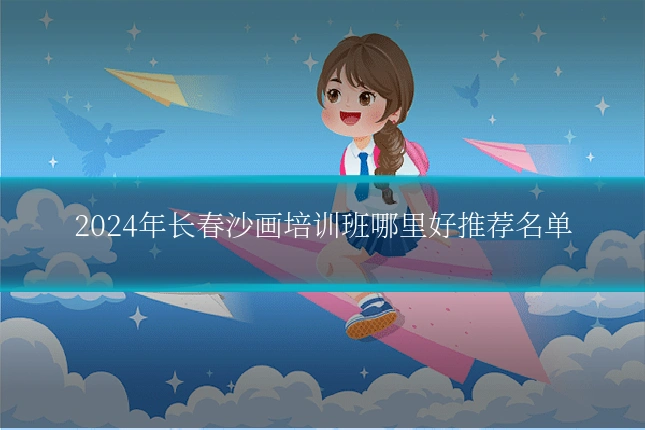 2024年长春沙画培训班哪里好推荐名单