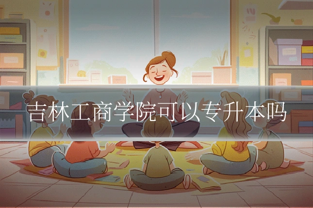 吉林工商学院可以专升本吗