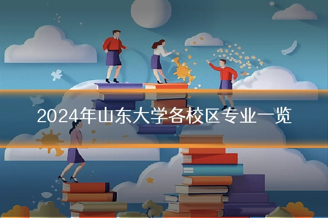 2024年山东大学各校区专业一览