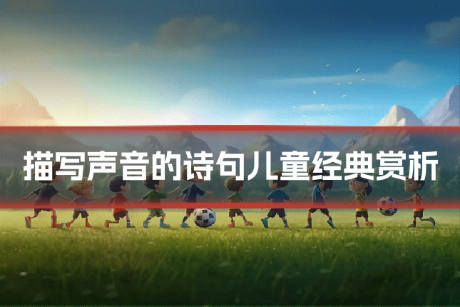 描写声音的诗句儿童经典赏析