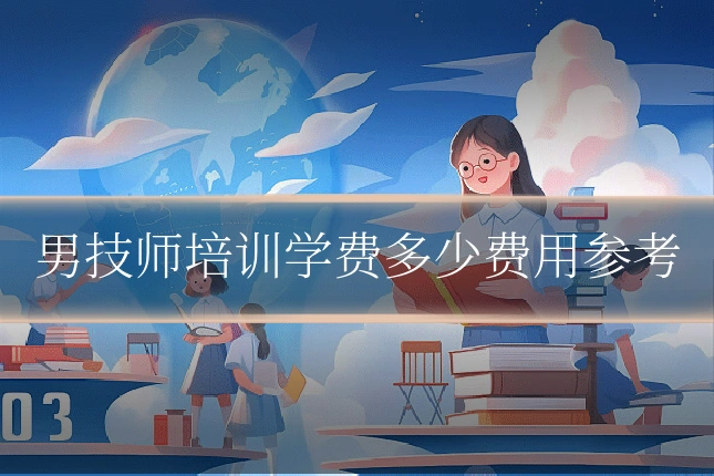 男技师培训学费多少费用参考
