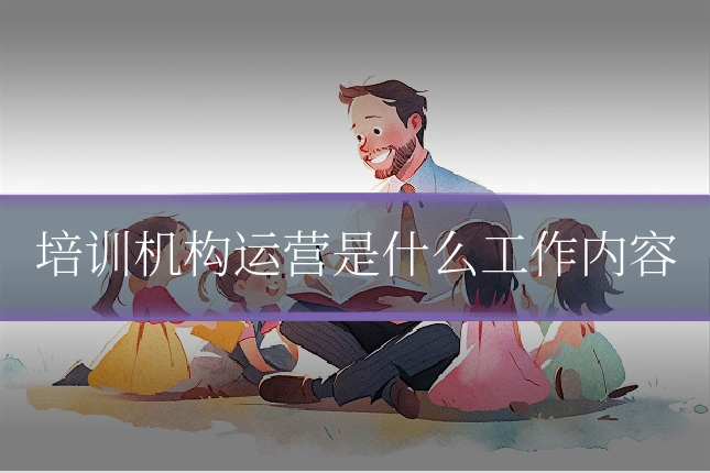培训机构运营是什么工作内容