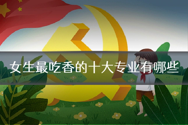 女生最吃香的十大专业有哪些