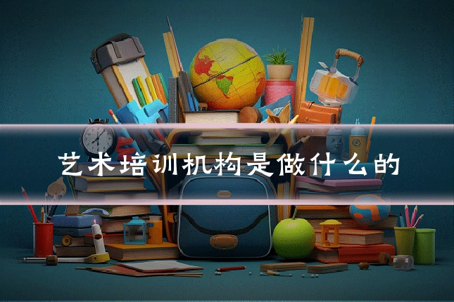 艺术培训机构是做什么的