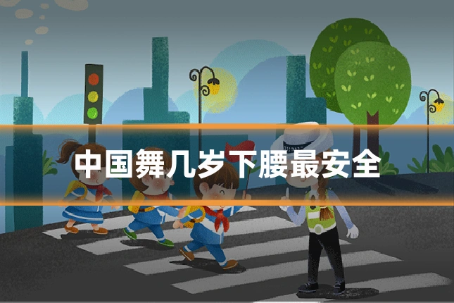 中国舞几岁下腰最安全