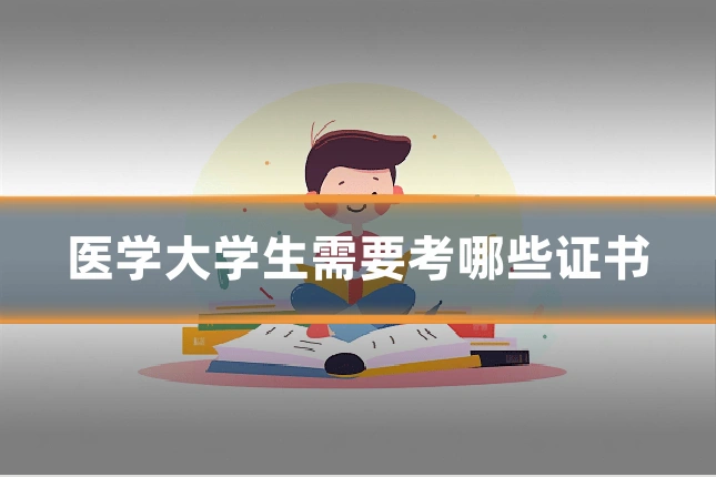 医学大学生需要考哪些证书