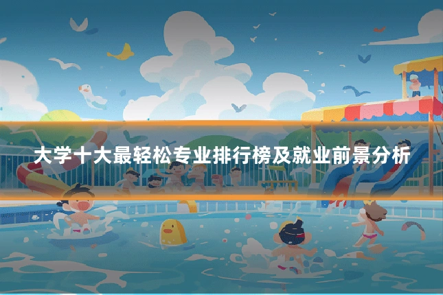 大学十大最轻松专业排行榜及就业前景分析