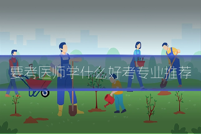 要考医师学什么好考专业推荐