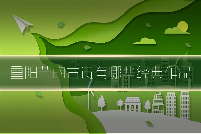 重阳节的古诗有哪些经典作品