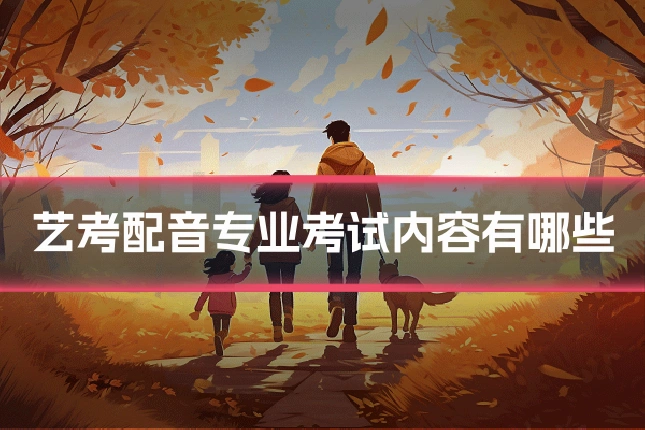 艺考配音专业考试内容有哪些