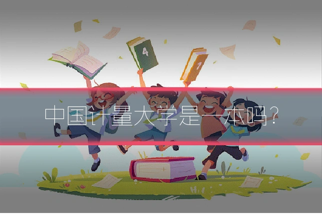 中国计量大学是一本吗？