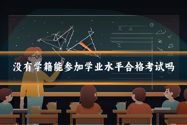 没有学籍能参加学业水平合格考试吗