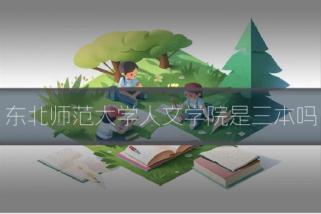 东北师范大学人文学院是三本吗