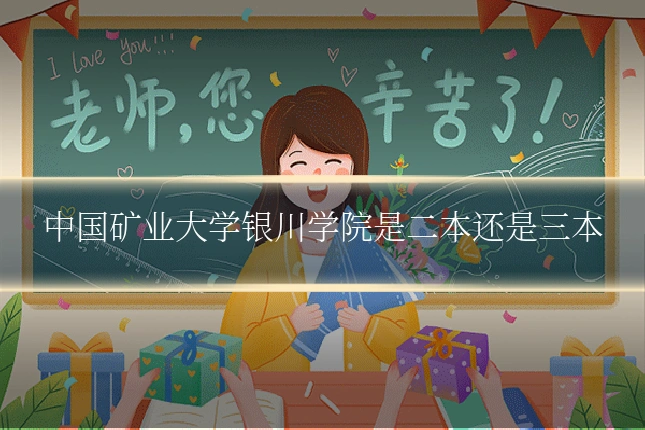 中国矿业大学银川学院是二本还是三本