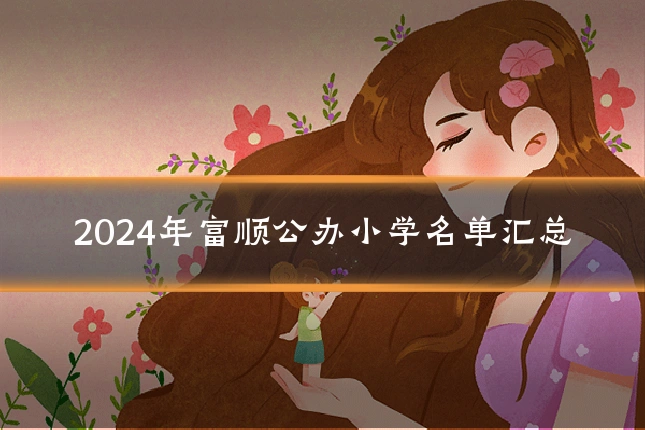 2024年富顺公办小学名单汇总
