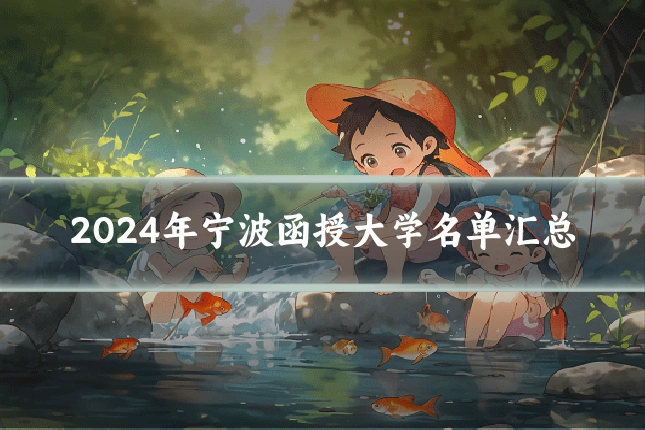 2024年宁波函授大学名单汇总