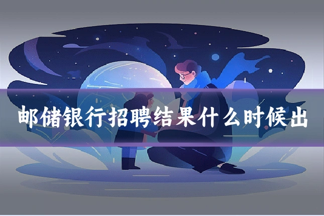 邮储银行招聘结果什么时候出