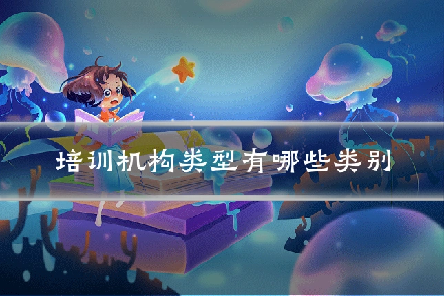 培训机构类型有哪些类别