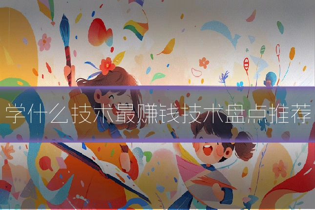 学什么技术最赚钱技术盘点推荐