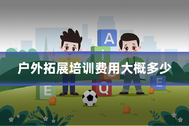 户外拓展培训费用大概多少