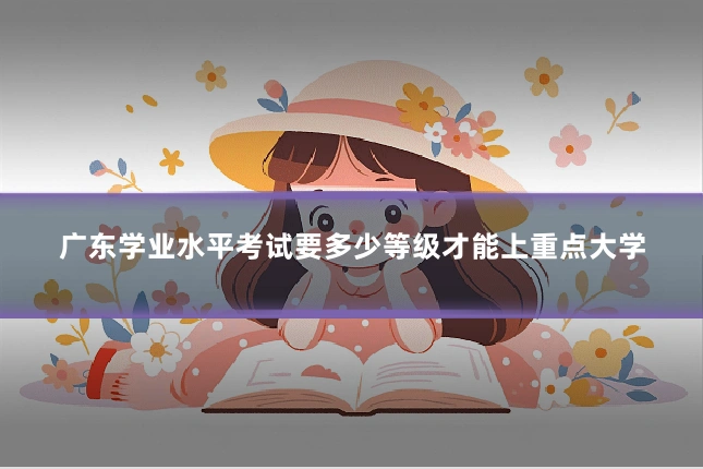 广东学业水平考试要多少等级才能上重点大学