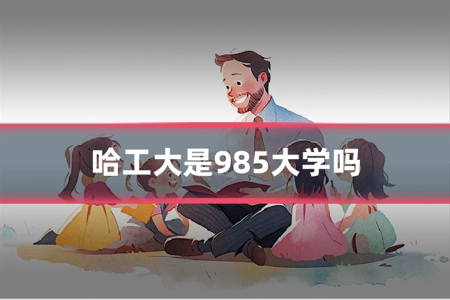 哈工大是985大学吗