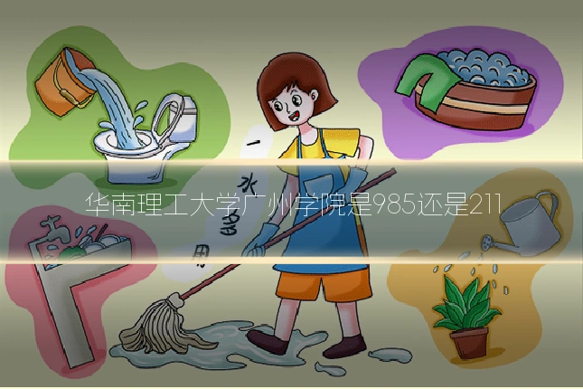 华南理工大学广州学院是985还是211