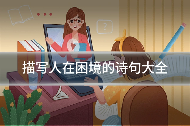 描写人在困境的诗句大全