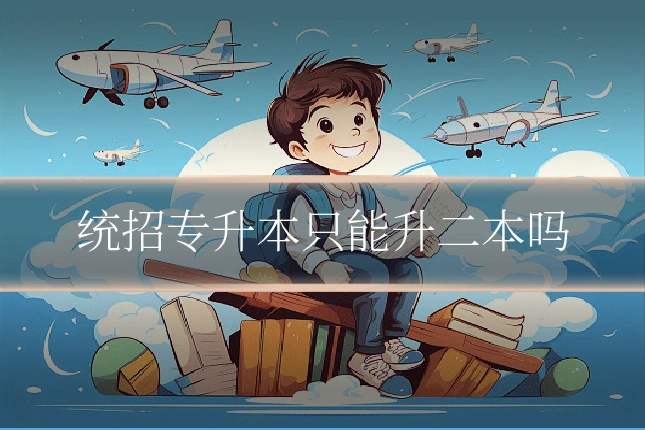 统招专升本只能升二本吗
