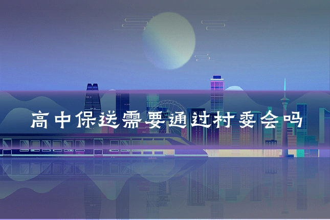 高中保送需要通过村委会吗