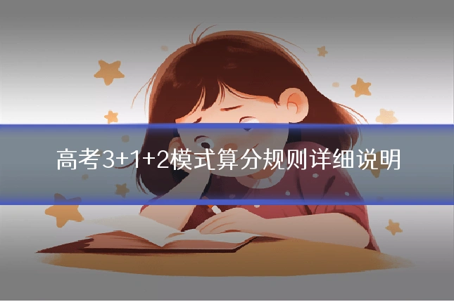 高考3+1+2模式算分规则详细说明