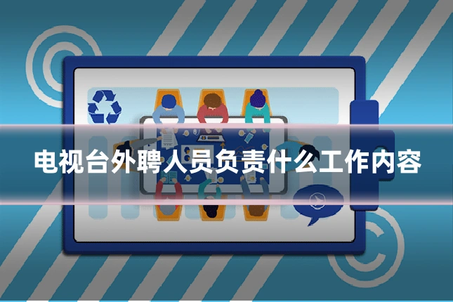 电视台外聘人员负责什么工作内容
