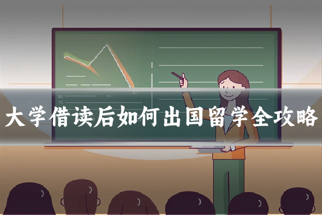 大学借读后如何出国留学全攻略