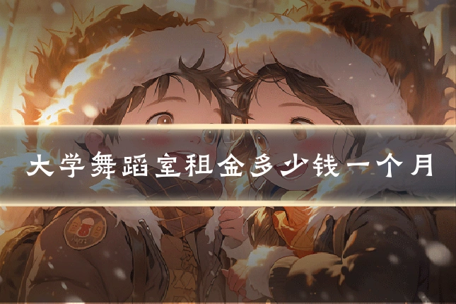 大学舞蹈室租金多少钱一个月